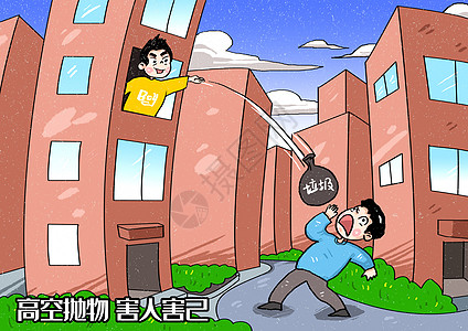 高空抛物害人害己漫画背景图片