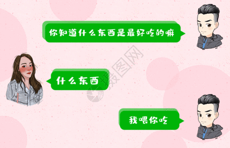 成人恋爱土味情话聊天对话框gif高清图片