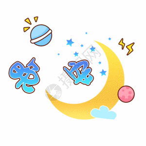 文字表情包晚安gif图片素材