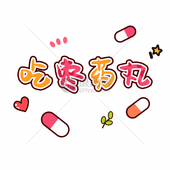 文字表情包吃枣药丸gif