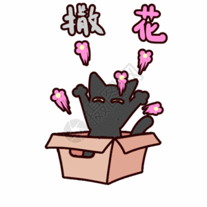 黑色搞怪小黑喵撒花动态表情包高清图片