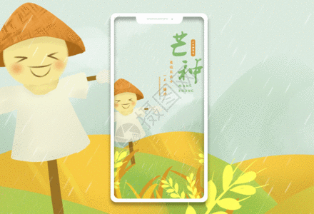 芒种手机海报配图gif动图图片素材