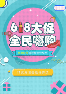 618创意孟菲斯海报gif图片素材