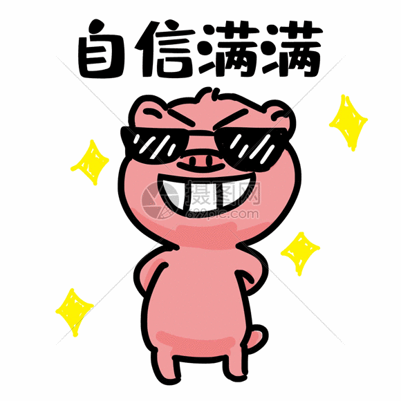 gif动图 表情包 自信小猪表情gif.psd,gif