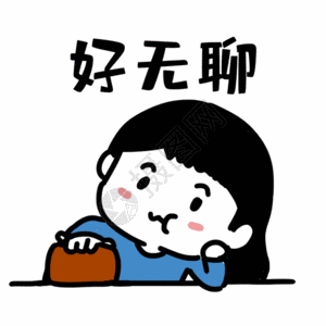 国庆假期无聊图片