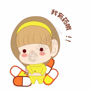 我有病哦gif图片素材