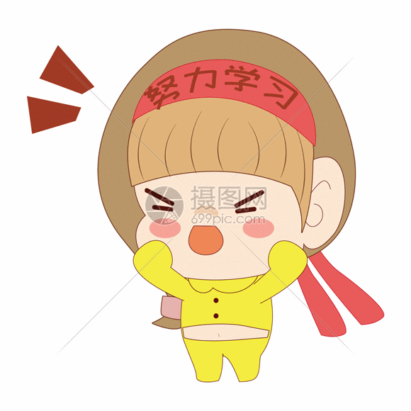 努力学习gif