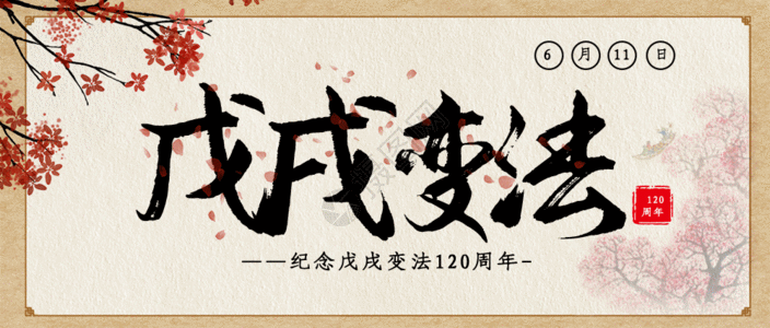 中国风戊戌变法120周年公众号封面配图GIF动图图片