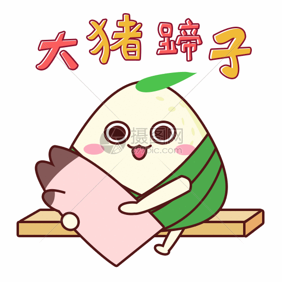 端午小粽表情包大猪蹄子gif动图图片-正版gif素材401340831-摄图网