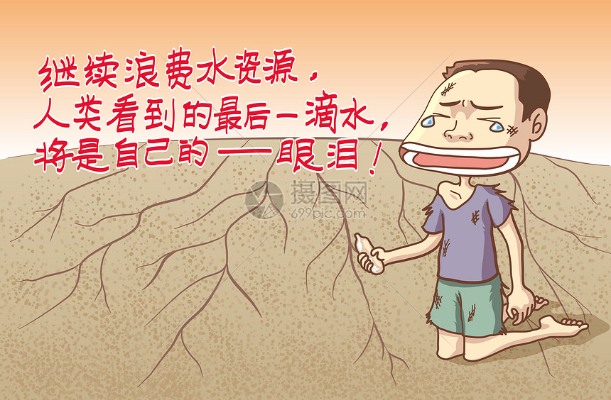 节水漫画插画图片下载 正版图片 摄图网