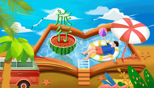 暑假旅行gif图片素材