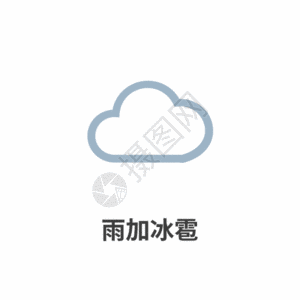 网易云音乐logo天气图标雨加冰雹icon图标GIF高清图片