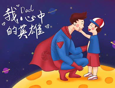 超级月亮父亲节我心中的超人英雄爸爸插画