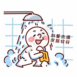 小明同学洗澡表情包gif图片