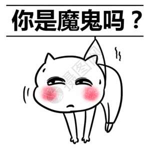 拼接是你是魔鬼吗表情包gif高清图片