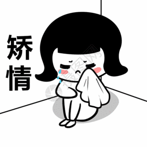 矫情表情包gif图片素材