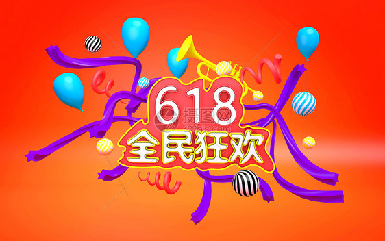 618立体活动海报图片