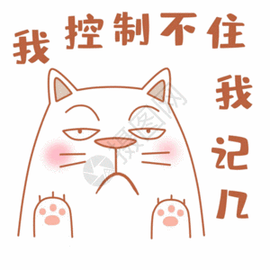 可爱肥猫控制不住自己表情包gif图片素材