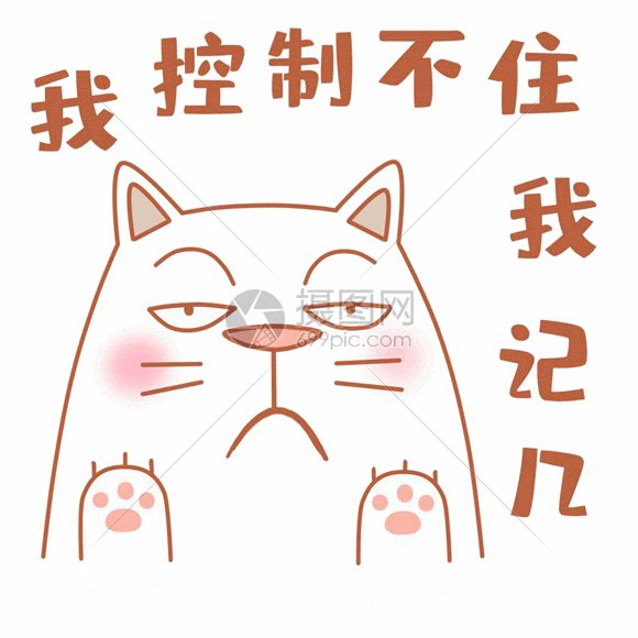 可爱肥猫控制不住自己表情包gif