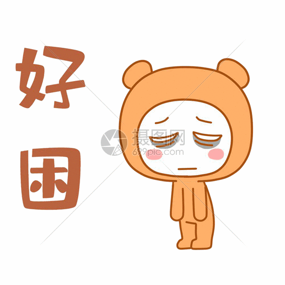 可爱熊困倦表情包gif