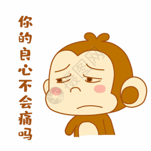 可爱小猴良心不会痛吗表情包gif图片素材