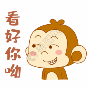 可爱小猴看好你呦表情包gif图片