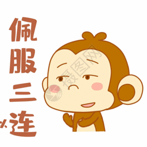 佩服三连表情包gif图片素材
