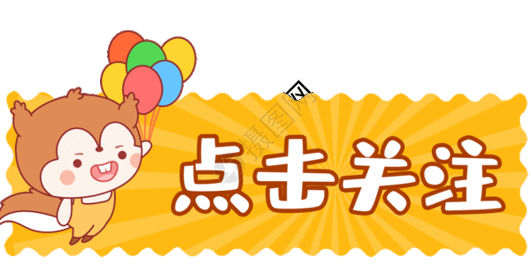 卡通点击关注gif动图图片 正版gif素材 摄图网