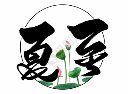中国风海报设计夏至手写创意字体GIF高清图片