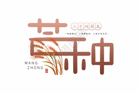 中国标志手写芒种字体GIF高清图片