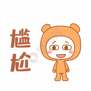 可爱熊尴尬表情包gif图片素材