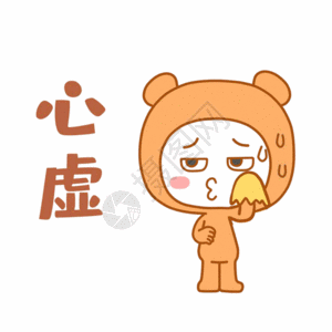 可爱熊心虚表情包gif图片素材