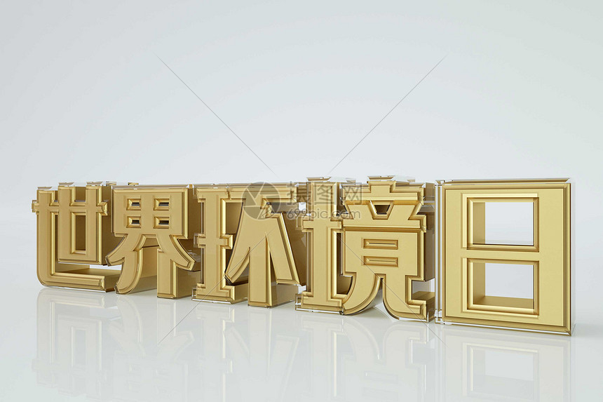 世界环境日图片素材-正版创意图片401390877-摄图网