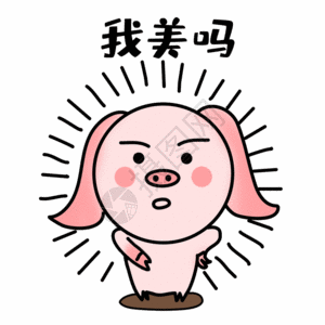 玩心很重的猪小屁我美吗表情gif高清图片