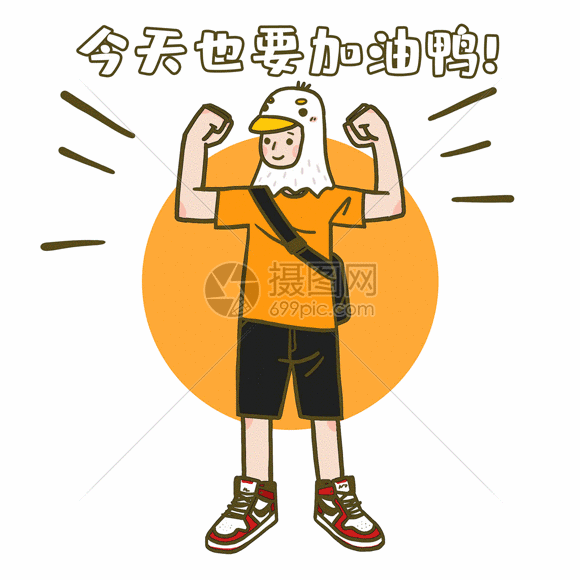 今天也要加油鸭gif