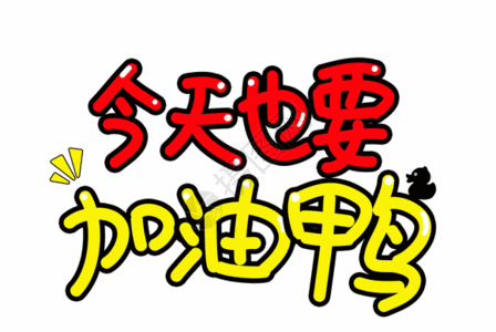 今天也要加油鸭字体设计gif图片素材