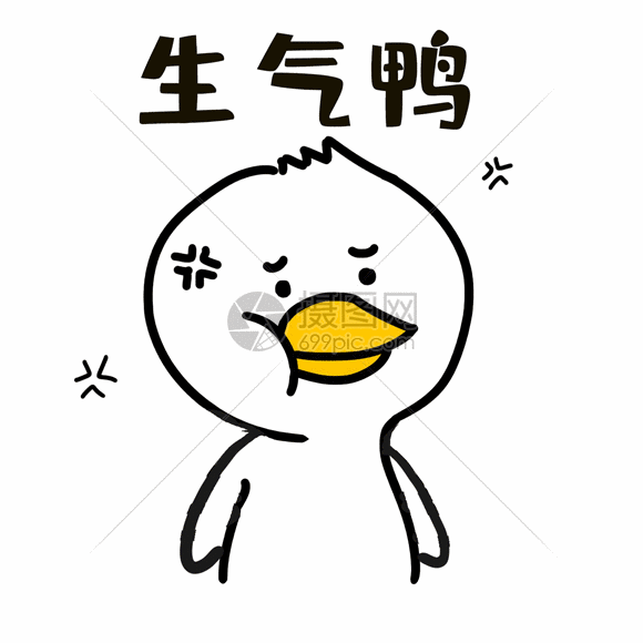 生气鸭表情gif