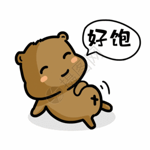 不见为好吃撑肥宅表情gif高清图片