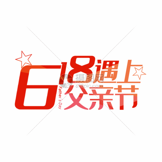 618遇上父亲节gif动图图片-正版gif素材401406049-摄图网