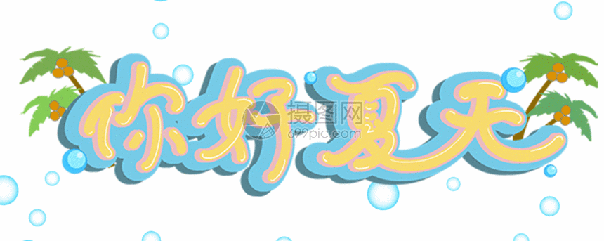 gif动图 动态元素 你好夏天清凉字体设计gif动图.psd,gif