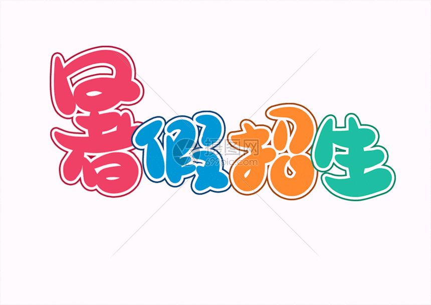 暑假招生字体设计艺术字gif动图