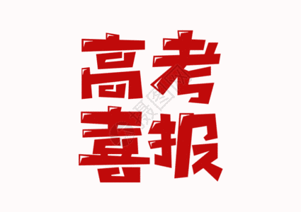 立即下载gif  |高考喜报创意字体设计gif动图gif立即下载gif  |剪纸