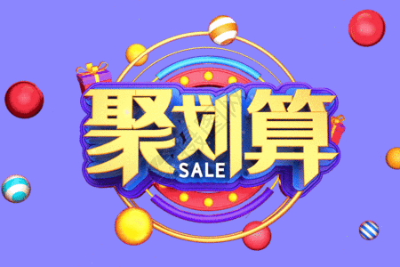 聚划算艺术3d立体字体设计gif图片