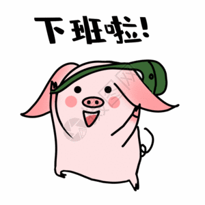 机会动漫下班表情gif高清图片