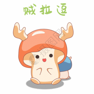 真吗真逗gif高清图片