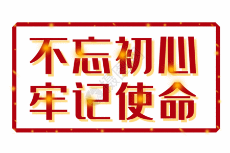 党象征不忘初心牢记使命艺术字gif高清图片