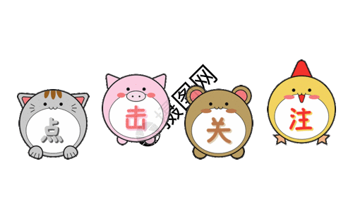 卡通点击关注gif动图图片素材