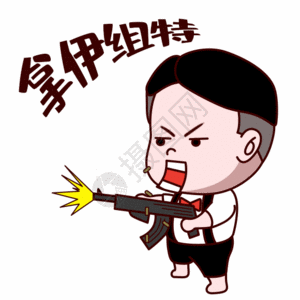 把他干掉图片素材