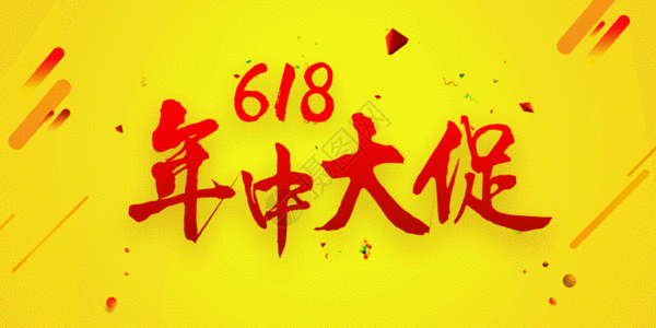 618年中大促家电促销展板gif动图图片素材