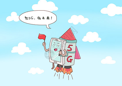 云速度5g来了插画